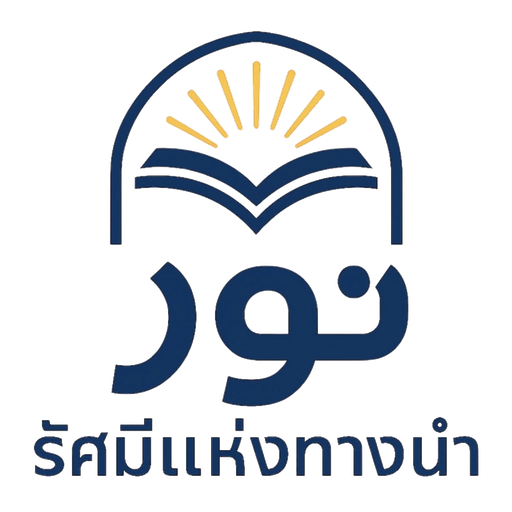 โลโก้ศูนย์การเรียนรัศมีแห่งทางนำ