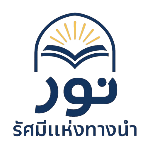 โลโก้ ศูนย์การเรียนรัศมีแห่งทางนำ
